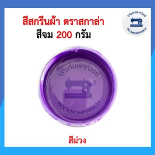 สีสกรีน สีจม scala ขนาด200กรัม สีสกรีนผ้า สีสกรีนเสื้อ สีสกรีนกางเกง สีเพ้นท์ผ้า ราคาถูก