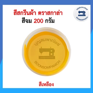สีสกรีน สีจม scala ขนาด200กรัม สีสกรีนผ้า สีสกรีนเสื้อ สีสกรีนกางเกง สีเพ้นท์ผ้า ราคาถูก