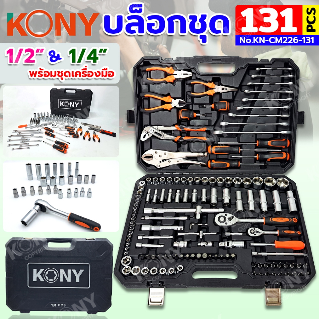 KONY ชุดบล็อก 131 ตัวชุด บล็อกชุด 2 หุน 4 หุน พร้อมชุดเครื่องมือ ลูกบล็อกสั้น No.KN-CM226-131