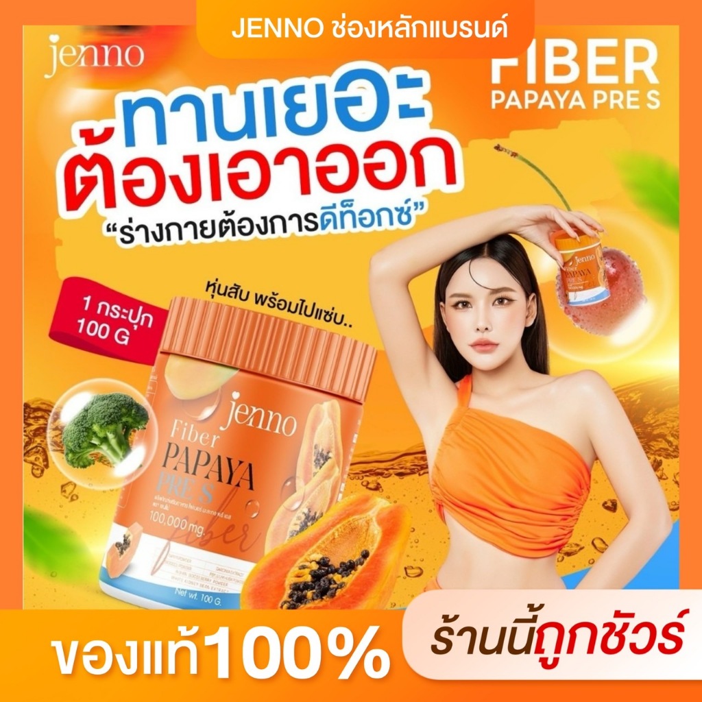 [ในไลฟ์ลด100 I ร้านค้าบริษัท ] ไฟเบอร์ มะละกอ JENNO FIBER PAPAYA PRE S ดีท็อกซ์ลำไส้ ลดบวม ไม่ปวดบิด