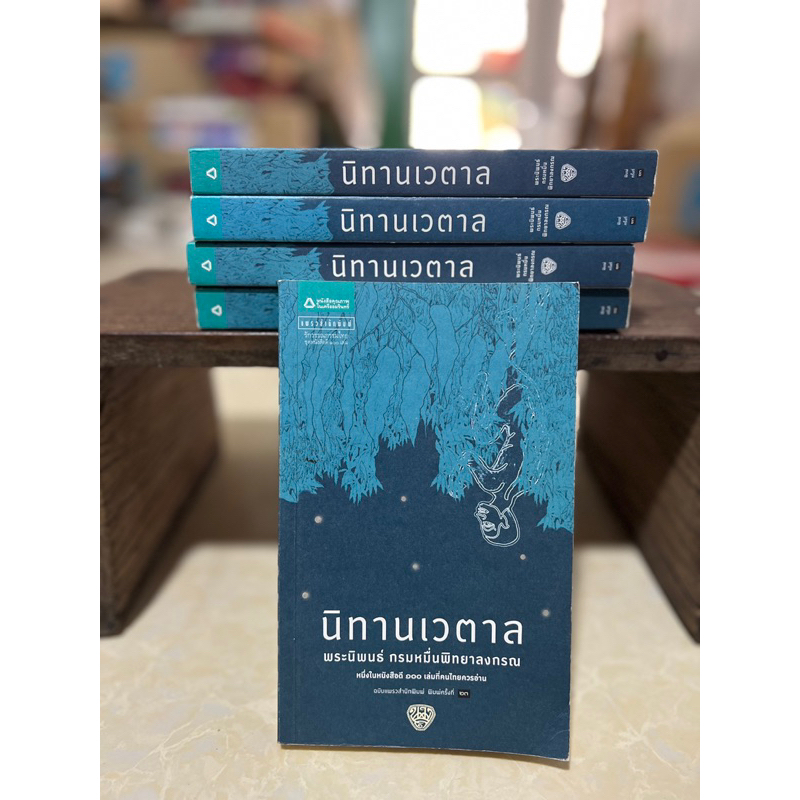 นิทานเวตาล/หนังสือมือสองสภาพดี