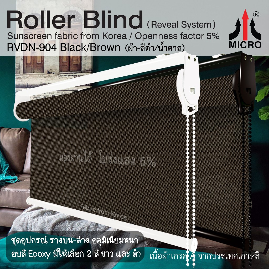 ม่านม้วน 40RVDN-904 ม่านม้วน Sunscreen กรองแสง 95% (สี ดำ/น้ำตาล) มองทะลุ ***สั่งตัดขนาดได้***
