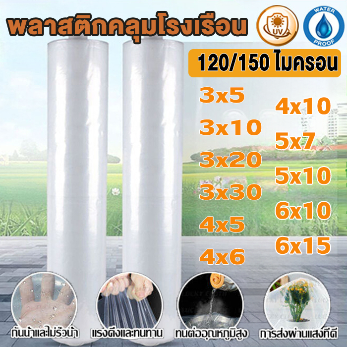 พลาสติกคลุมโรงเรือน กรีนเฮ้าส์ พลาสติกPE หนา 120/150 ไมครอน uv7% ขนาด 3x5 3x10 4x10 เหมาะสำหรับงานกันซึมหลังคาเรือนกระจก