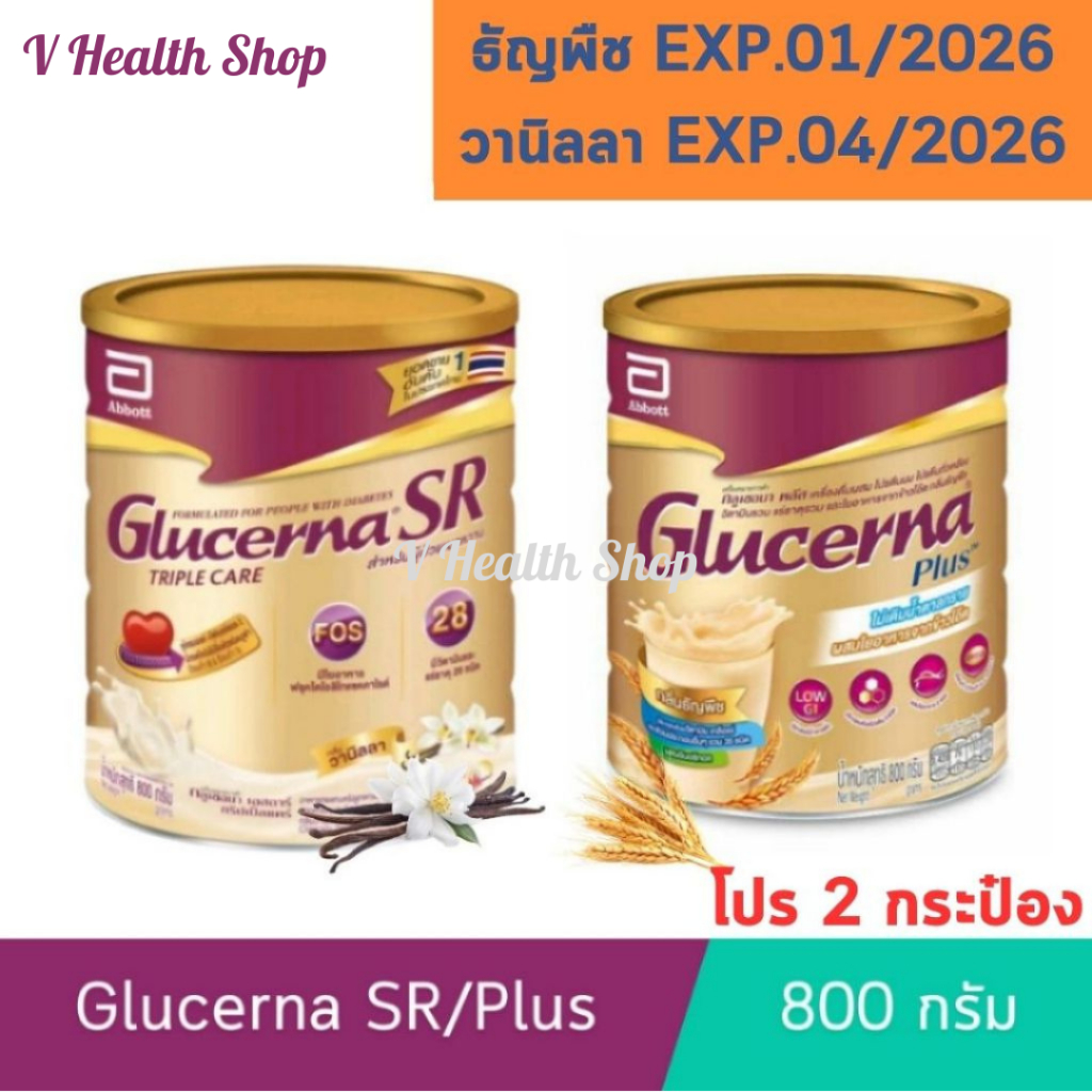 พร้อมส่ง โฉมใหม่ (โปร 2 กระป๋อง) Glucerna SR // Glucerna Plus (กลิ่นวานิลลา / ธัญพืช) 800 กรัม