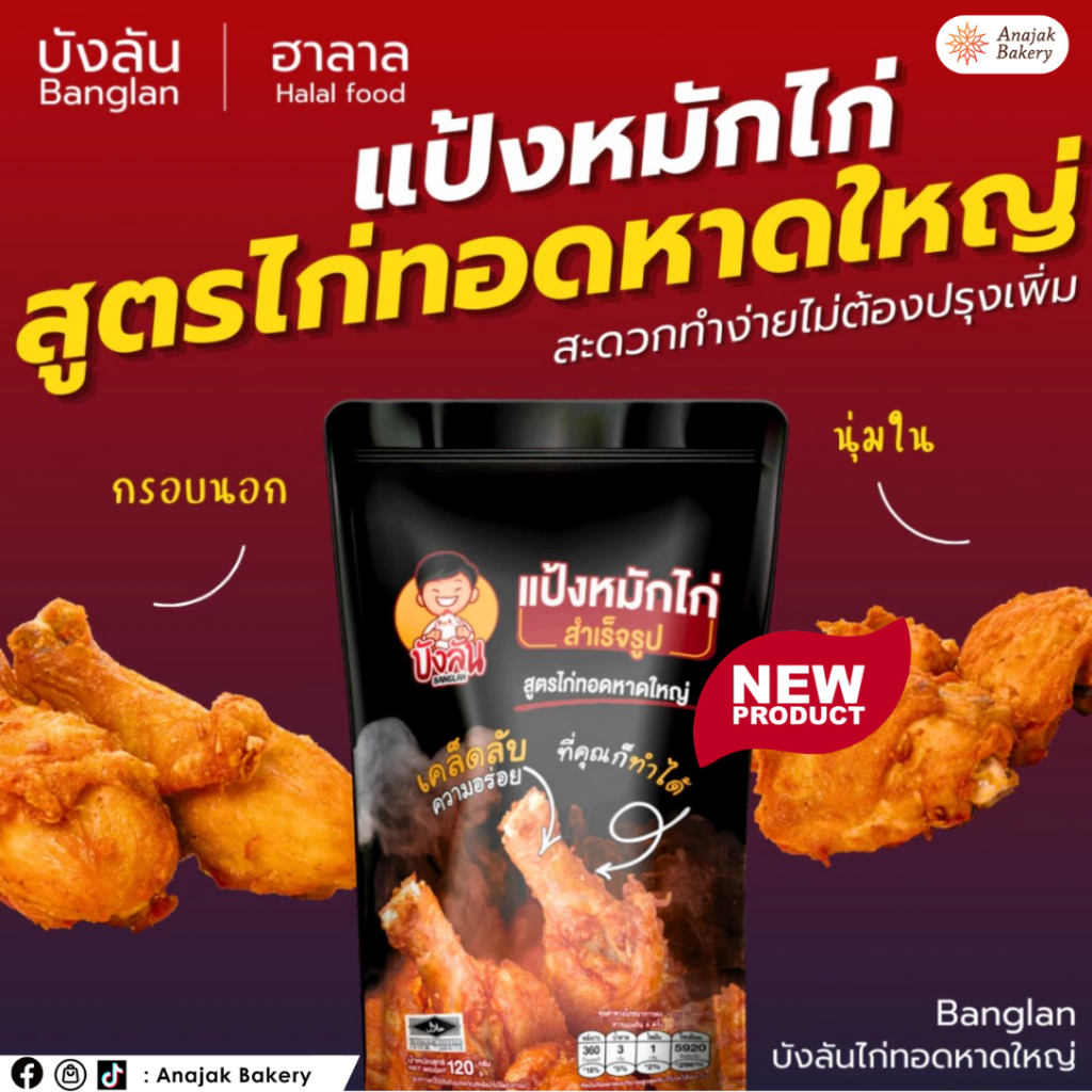 แป้งหมักไก่สำเร็จรูป สูตรไก่ทอดหาดใหญ่ ตราบังลัน (ขนาด 120 กรัม)