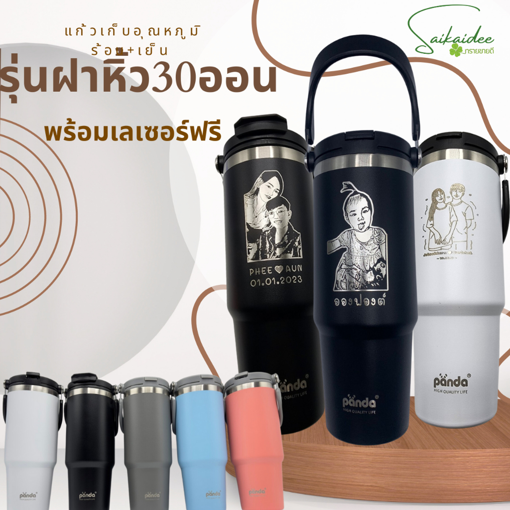 [เลเซอร์1ด้าน] รุ่นแพนด้าฝาหิ้ว30oz แก้วเก็บอุณหภูมิ ออกแบบเองได้ สลักฟรี รวมเลเซอร์เรียบร้อยจ้า