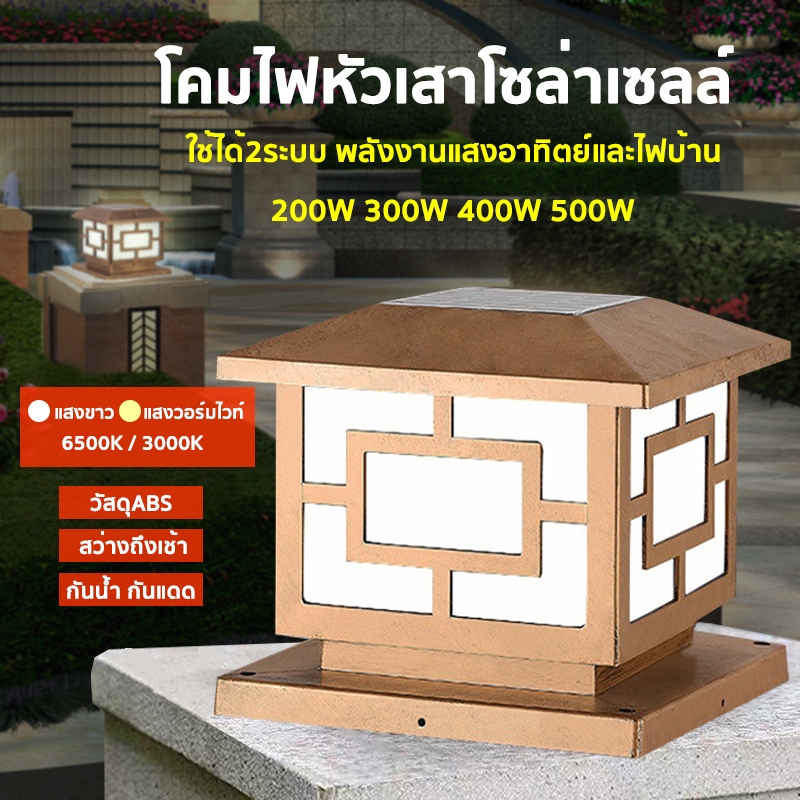 โคมไฟหัวเสาโซล่าเซลล์ 200W 300W 400W 500W กันน้ำ LED 2in1 ปรับได้2แสง แสงสีวอร์มไวท์ แสงสีขาว โคมไฟหัวเสา ไฟโซล่าเซลล์