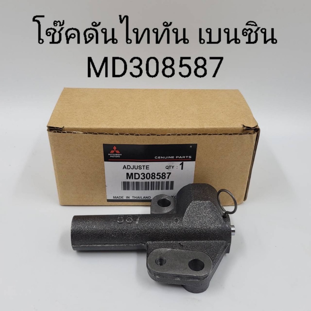 OEM MD308587  โช๊คดันสายพานราวลิ้น TRITON ไทร์ทันเบนซิน