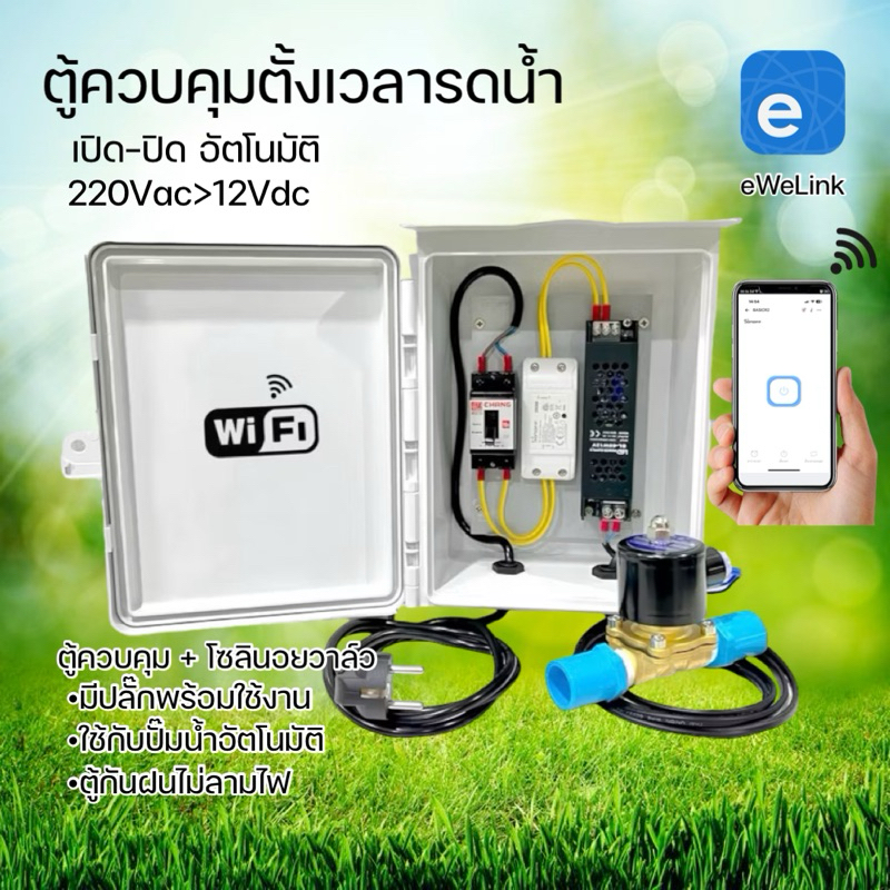 เครื่องรดน้ำอัตโนมัติ ควบคุมผ่านมือถือด้วย eWeLink APP wifi 220Vac ควบคุมวาล์วไฟฟ้า 12Vdc สวิตช์ไวไฟ