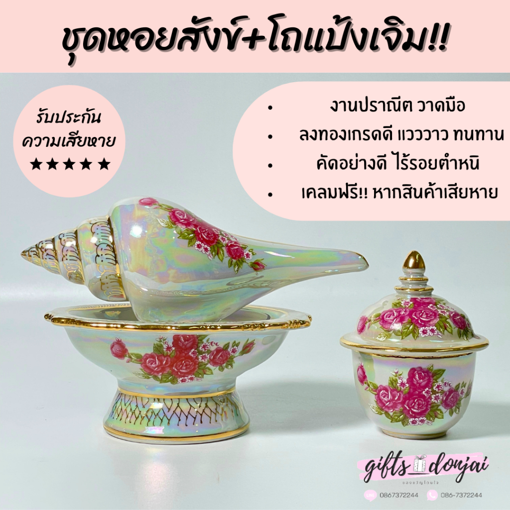 🔥พร้อมส่ง🔥ชุดหอยสังข์ โถแป้งเจิม ลายมุก พิธีแต่งงาน งานสมรส รดน้ำสังข์ สังข์เบญจรงค์ สังข์หลั่งน้ำ