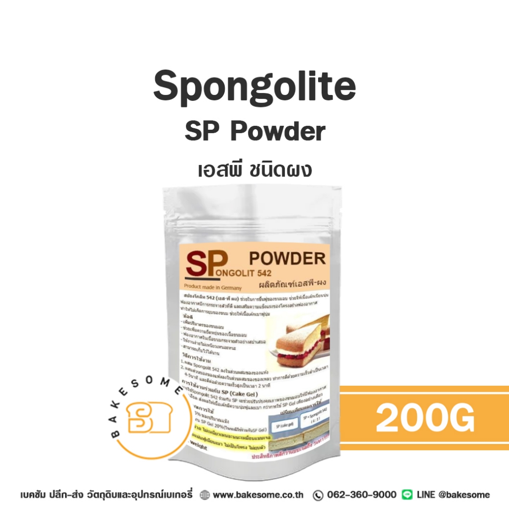 สปองโกลิท เอสพี ชนิดผง Spongolite SP Powder 200G ผงเอสพี เอสพีผง เอส พี
