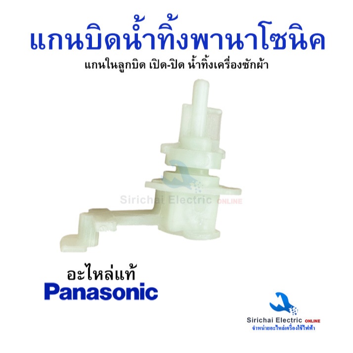 แกนบิดทิ้งน้ำ PANASONIC ตัวบิดน้ำทิ้งพานาโซนิค (อะไหล่แท้) ตัวดึงสายน้ำทิ้ง อะไหล่เครื่องซักผ้า **C3/16