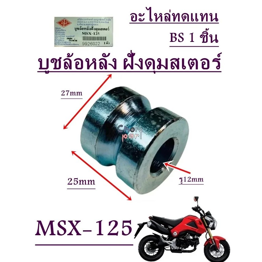 บูชล้อหลัง ฝั่งดุมสเตอร์ MSX-125 บูช อะไหล่ทดแทน BS 1 ชิ้น