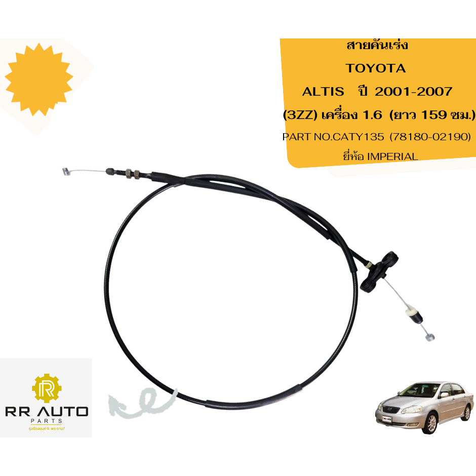 สายคันเร่ง TOYOTA  ALTIS ปี 2001-2007 (3ZZ) เครื่อง 1.6  ยาว 159 ซม.