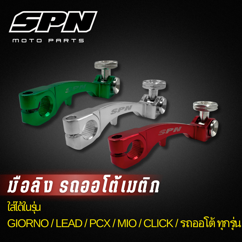 มือลิงเบรคหลัง ขาตรง รุ่น GIORNO / LEAD / PCX / MIO / CLICK / รถออโต้ ทุกรุ่น มือลิง CNC ขาตรง