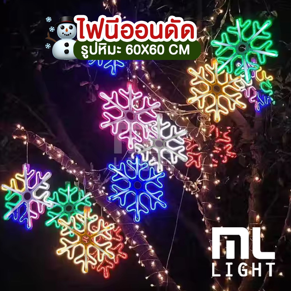 ไฟนีออน led หิมะ ขนาด60cm สีแดง, เขียว, ฟ้า, ม่วง, เหลือง, ขาว, วอม, RGB มีไฟวิ่ง ไฟตกแต่ง เทศกาล คริสมาสต์ คริสมาส