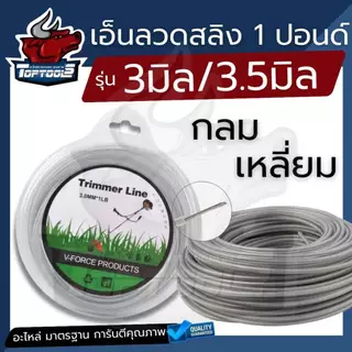 เอ็นตัดหญ้า ลวดสลิง (เอ็นกลม / เอ็นเหลี่ยม ) ลวดสลิง 3 มิล / 3.5 มิล หนัก 1 ปอนด์ / 1 LB เอ็นตัดหญ้า แข็งแรงหนา