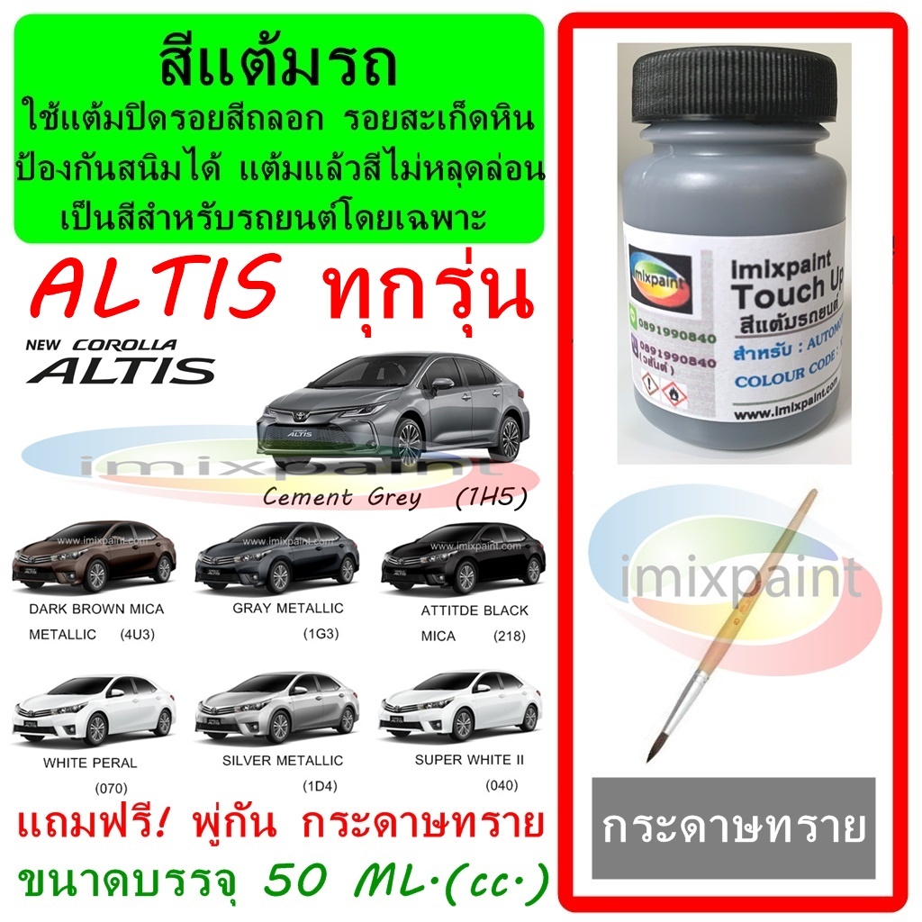 สีแต้มรถ สีซ่อมรถ  TOYOTA ALTIS ทุกรุ่น ทุกสี แถมฟรีพู่กันแต้มสีและกระดาษทราย สีคุณภาพจาก imixpaint