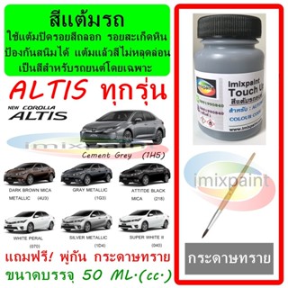 สีแต้มรถ สีซ่อมรถ  TOYOTA ALTIS ทุกรุ่น ทุกสี แถมฟรีพู่กันแต…