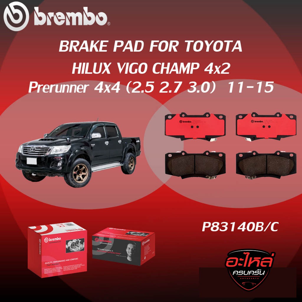 ผ้าเบรคหน้า BREMBO HILUX VIGO CHAMP 4x2 Prerunner 4x4  เครื่อง (2.5 2.7  3.0) ปี11-15 (F)P83 140B/C