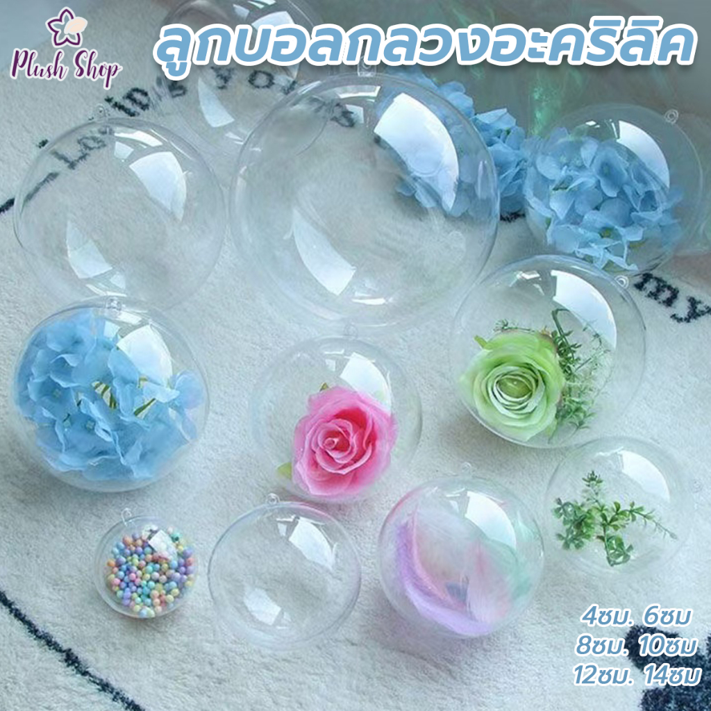 บอลกลมใส บอลใส่เงิน บอลใส่ตุ๊กตา บอลใส่ของขวัญ บอลเซอร์ไพรส์ DIY