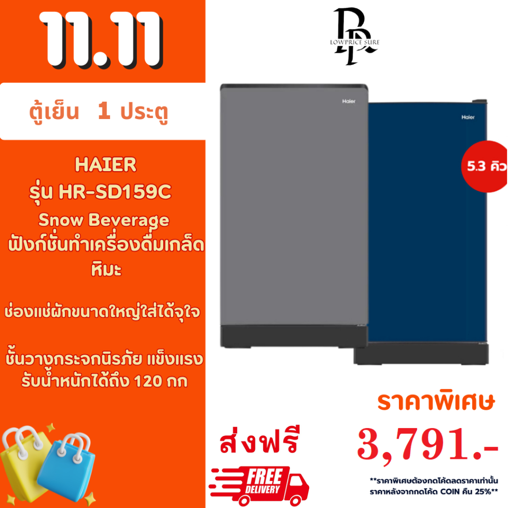 !!! ส่งฟรี !!!  HAIER ตู้เย็น 1 ประตู รุ่น  HR-SD159C  ขนาด 5.3 คิว ตู้เย็นไฮเออร์  ตู้เย็นเกล็ดหิมะ