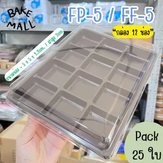 เปี๊ยะไส้ทะลัก🔥🔥 FP5 ( 12 หลุม ) ฐานน้ำตาล แพ็ค 25 ชิ้น ใส่ขนมเบเกอรี่ ขนมเปี๊ยะ กล่อง12ช่อง fp5 fp-5 FF-5 FP-5