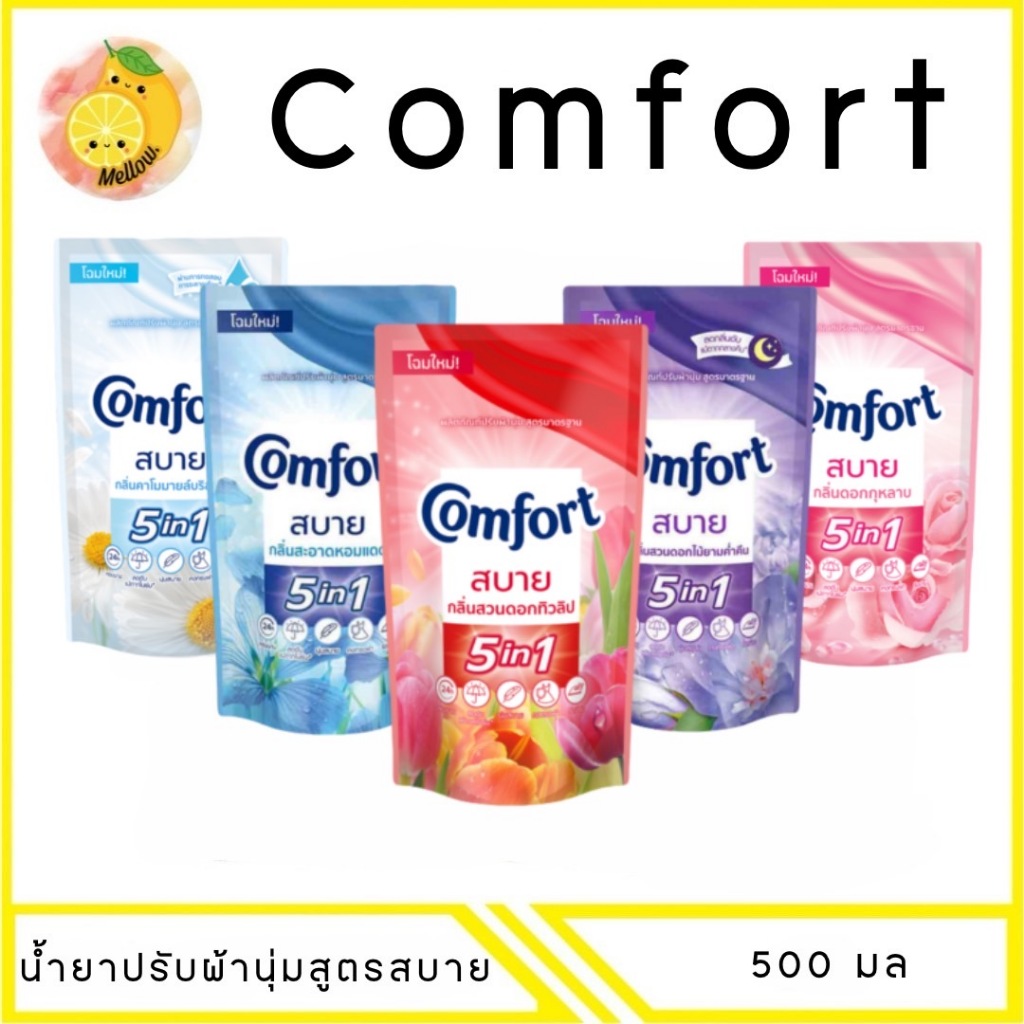 mello คอมฟอร์ท [ สบาย ]  ผลิตภัณฑ์ปรับผ้านุ่ม สูตรมาตรฐาน 500ML.