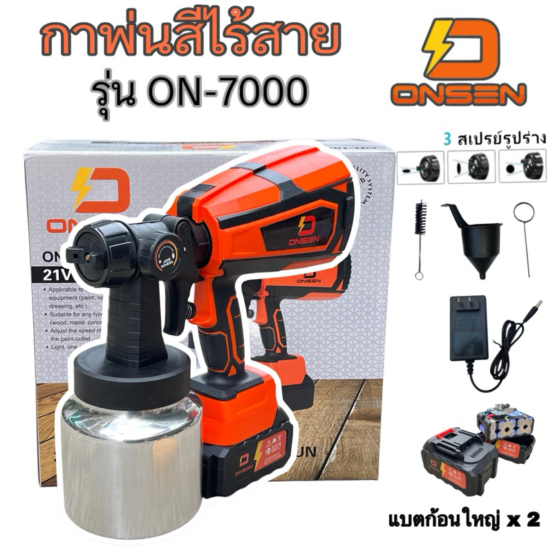 ONSEN กาพ่นสีแบต ถังแสตนเลส ไร้สาย 21V รุ่น ON-7000 พร้อมแบตเตอรี่ก้อนใหญ่ 2 ก้อน
