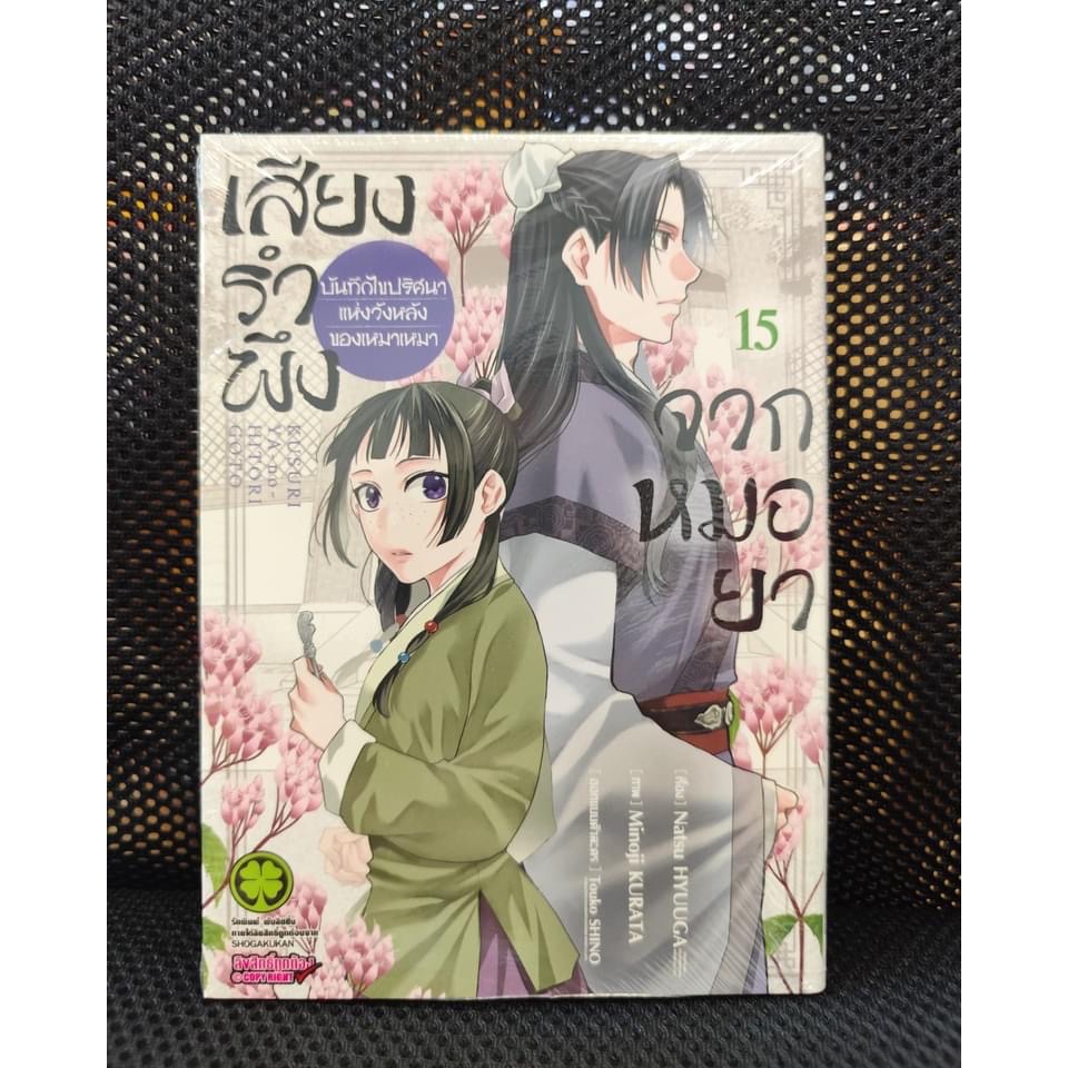 เสียงรำพึงจากหมอยา เล่มที่1- 15 พร้อมส่ง