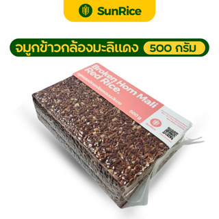 จมูกข้าว จมูกข้าวกล้องแดง ปลายข้าวแดง ขนาด 500 กรัม ตรา SunR…