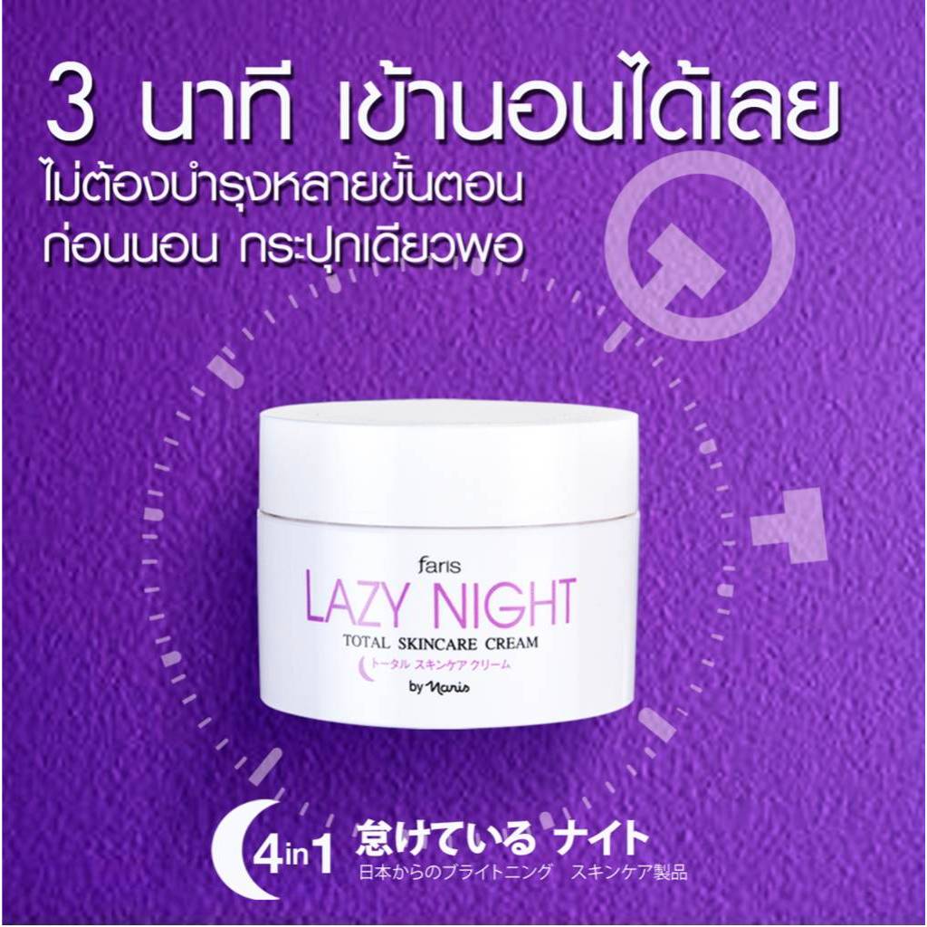 ฟาริส บาย นาริส เลซี่ไนท์ โททอล สกินแคร์ ครีม โทนเนอร์+บำรุง+อายครีม+มาส์ก ในขั้นตอนเดียว ขนาด50กรัม