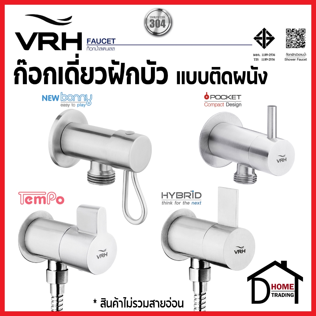 VRH ก๊อกเดี่ยวฝักบัว แบบติดผนัง สแตนเลส304 วาล์วฝักบัว รุ่น HFVSB-3120G2 / HFVSB-3120L2 / HFVSB-3120