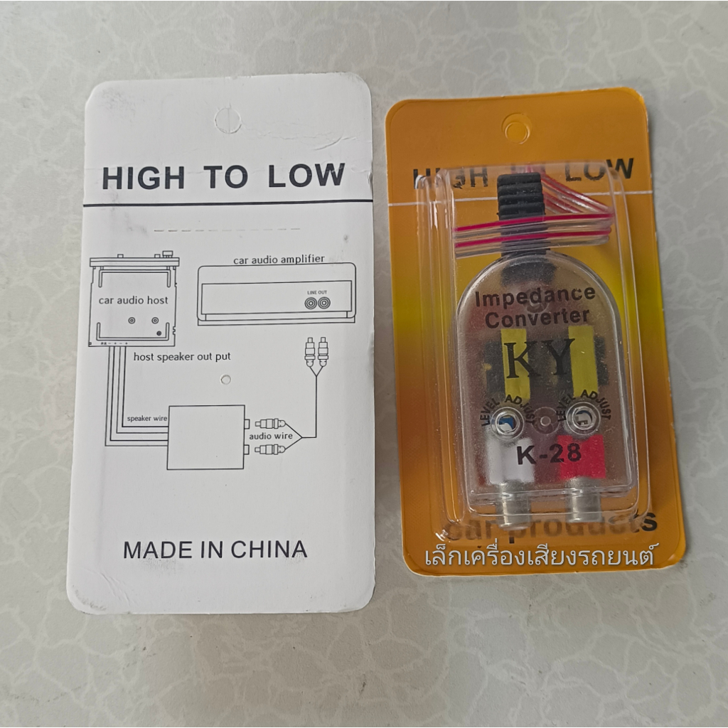 Hi To Low ตัวแปลงสัญญาณวิทยุ HI TO LOW (K-28) ส่งจากไทย ไม่ต้องใช้ไฟเลี้ยง