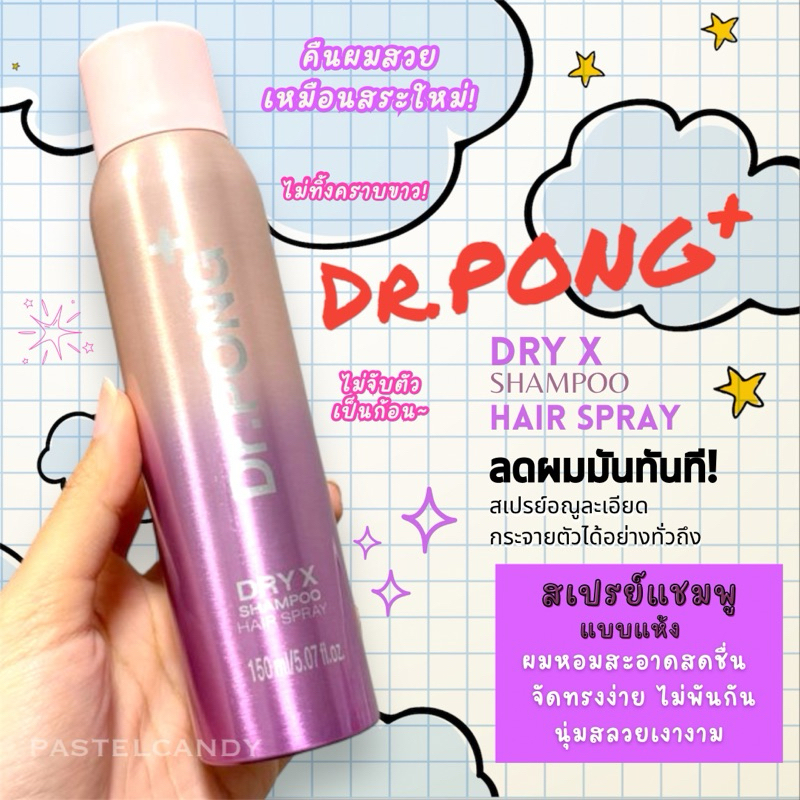 ลดในLIVE แท้ % [ใช้ดี] Dry X Shampoo Hair Spray ดรายแชมพู ลดผมมันทันที ผมหอมสะอาดสดชื่น