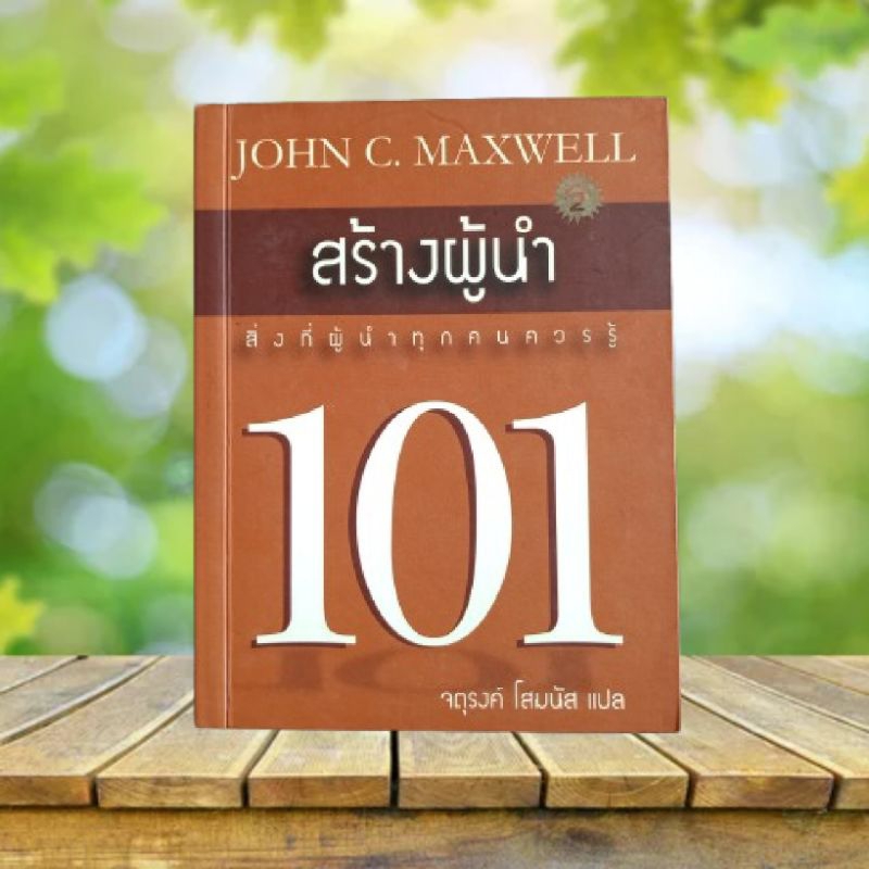 สร้างผู้นำ 101 / John C. Maxwell **หายาก**