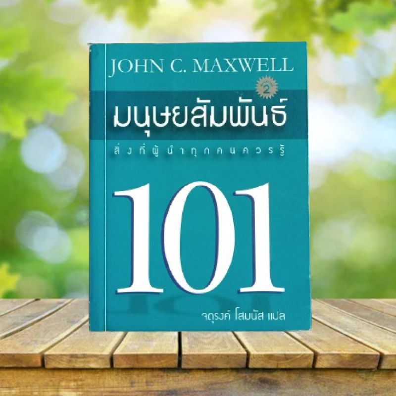 มนุษยสัมพันธ์ 101 / จอห์น ซี. แม็กซ์เวลล์ : Relationship 101 / John C. Maxwell **หายาก**