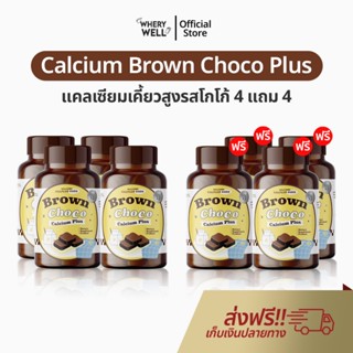 โกโก้เคี้ยวเพิ่มสูง 4 แถม 4 Calcium Brown Choco แคลเซียมตัวส…
