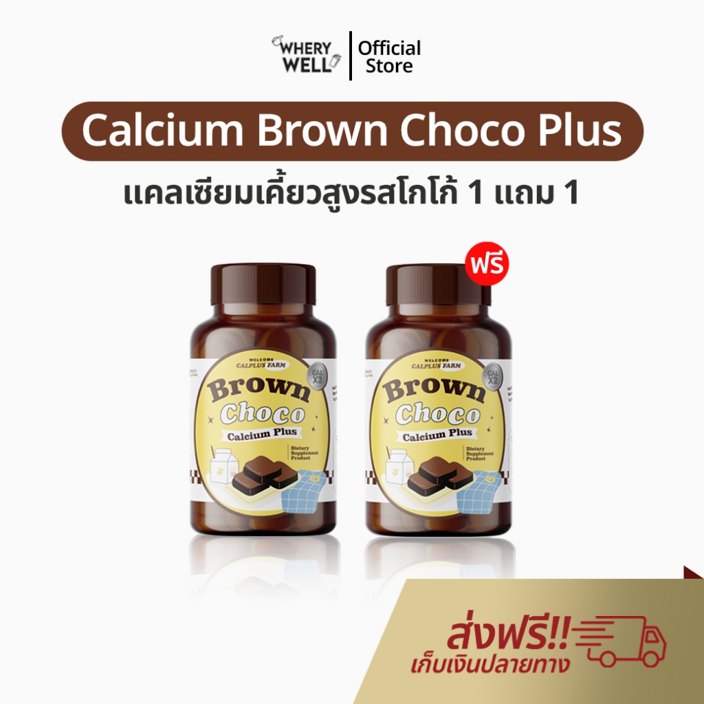 Calcium Brown Choco เเคลเซียมสูง 1 แถม 1 โกโก้เพิ่มสูง แคลเคี้ยวสูง เพิ่มความสูง โกโก้เพิ่มความสูง