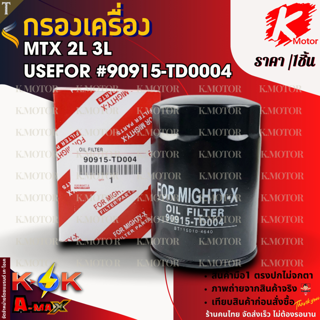 กรองเครื่อง MTX 2L 3L #90915-TD0004  **สินค้าคุณภาพ แบรนด์.K-OK **