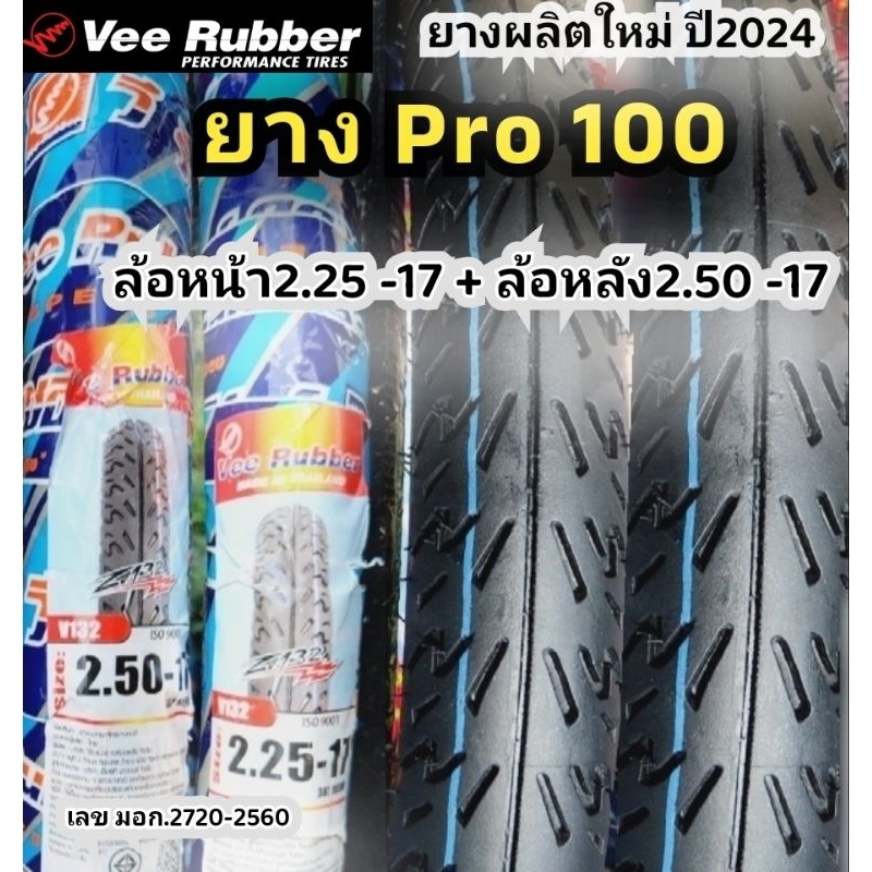 #ยางล้อหน้า225 หลัง250 #ได้คู่ ลายโปร100 ขอบล้อ17 ยางผลิต2024 ยี่ห้อ veerubber ยางรถมอไซต์