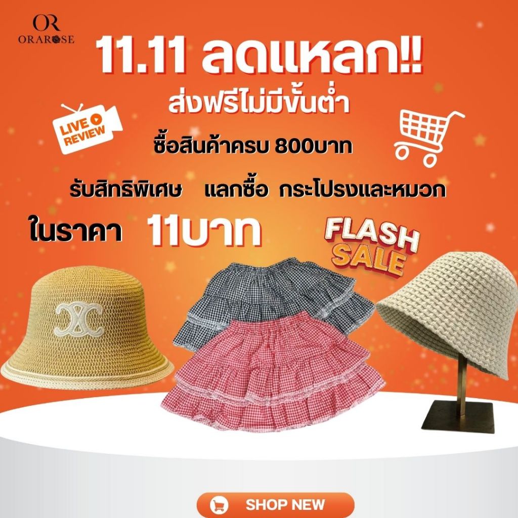 orarose โปรชั่น 11.11 กระโปรงและหมวก แฟชั่น สำหรับสิทธิพิเศษแลกซื้อ 1อย่าง