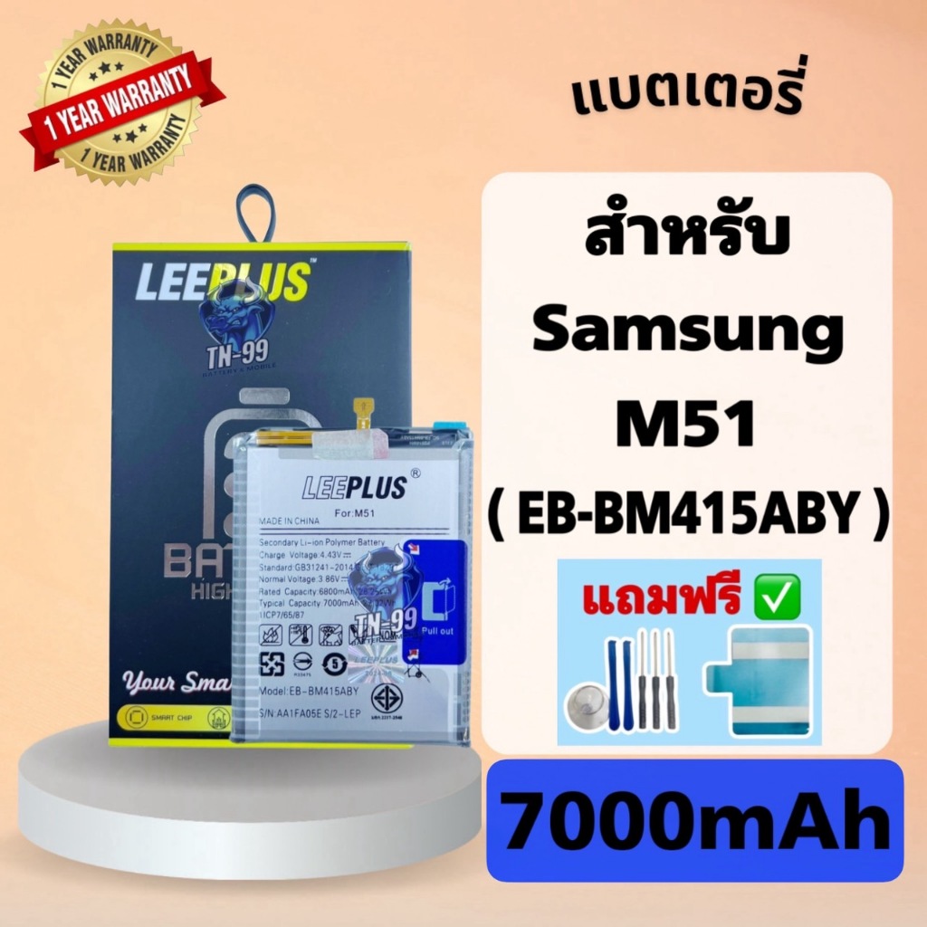 แบตเตอรี่ Samsung M51( EB-BM415ABY )(แบต7000mAh) รับประกันสินค้า 1 ปี แบตโทรศัพท์TN_99 leeplus