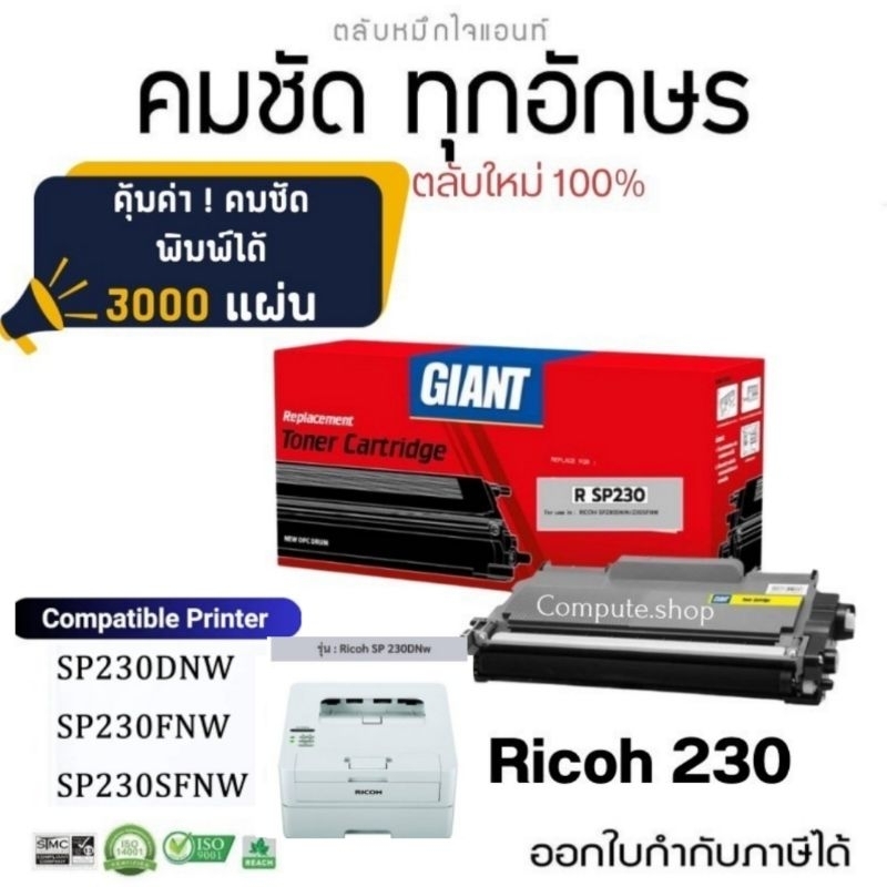 ricoh​ 230​ Giant หมึกปริ้น Ricoh SP230, Ricoh​ 230L, R230 เครื่อง SP230DNw, SP 230SFNw, sp230sfnw