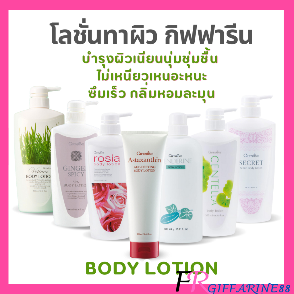 โลชั่นทาผิว กิฟฟารีน บอดี้โลชั่น ครีมทาผิวกาย โลชั่นแตงกวา โลชั่นใบบัวบก โลชั่นผิวขาว