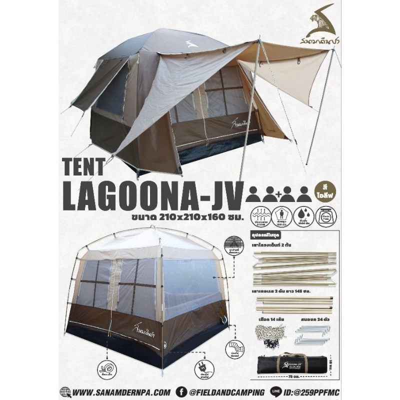 เต็นท์นอน รุ่น Lagoona JV Tents ขนาด 4 คนนอน