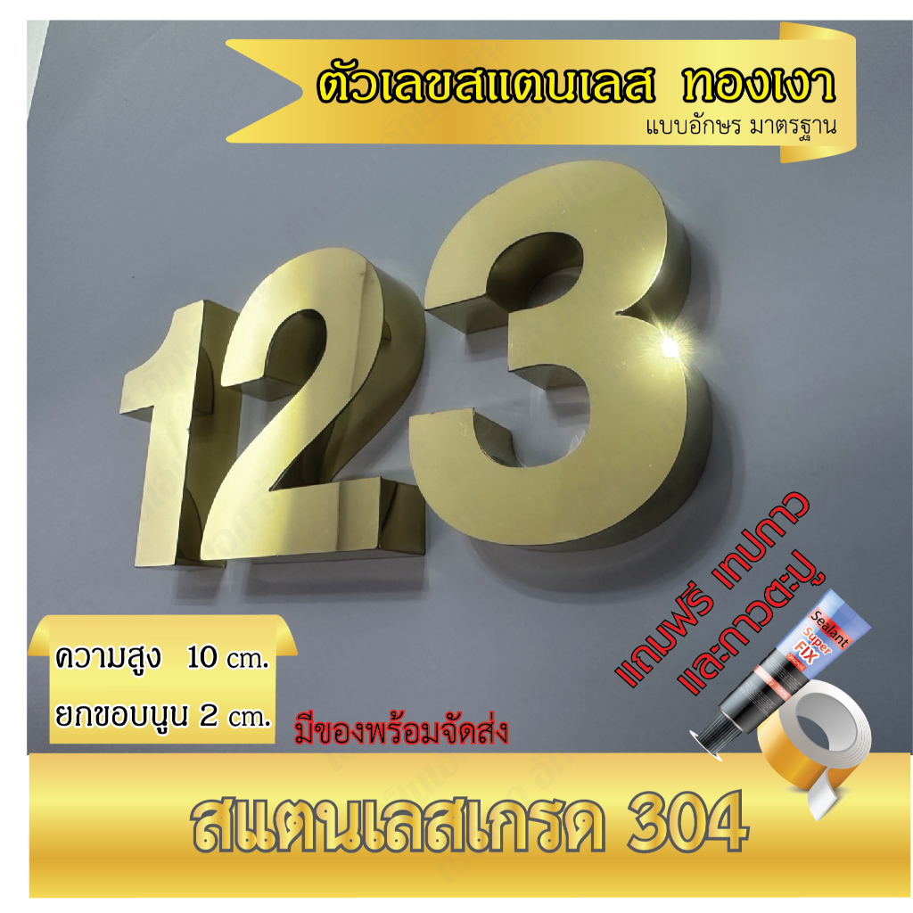 ตัวเลขสแตนเลส ทองเงา ฟ้อนต์มาตรฐาน ความสูง 10 cm. หนา 2 cm.