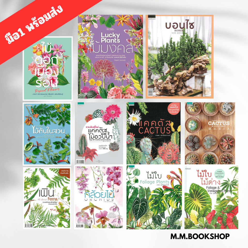 หนังสือ บอนไซ BONSAI / ไม้มงคล/ ไม้ใบ / ไม้ต้น /กล้วยไม้ / ไม้ดอกเมืองร้อน / แคลตัส / เฟิน /( ใหม่ พร้อมส่ง ) บ้านและสวน