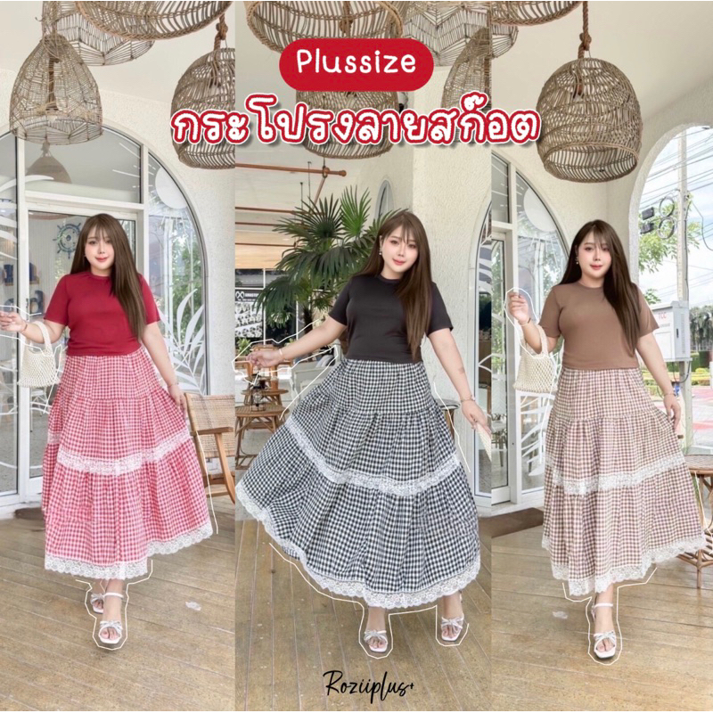 กระโปรงยาวลายสก๊อต แต่งลูกไม้สีขาว Plussize ทรงสวย พลางหุ่น everydaylook ได้เลย งานตามหาสาวอวบ