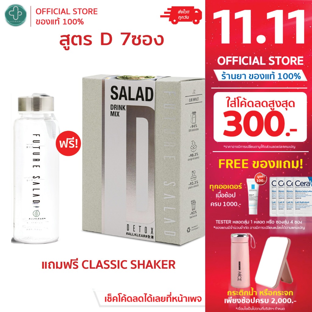 Future Salad สูตร Detox (7 ซอง) ฟิวเจอร์สลัด สูตรดีทอกซ์ ขวดเชค Classic Shaker Premium Shaker